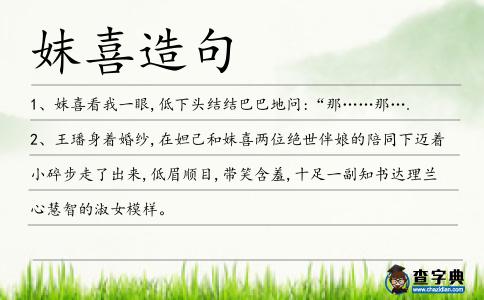 妺喜造句