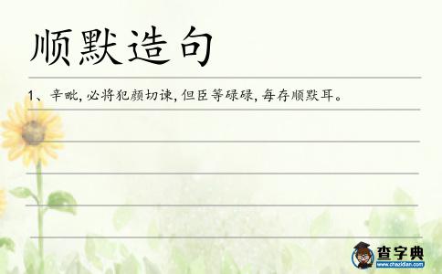 順默造句