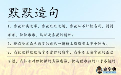 默默造句