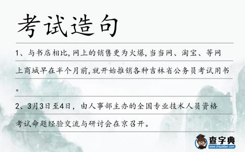 考試造句