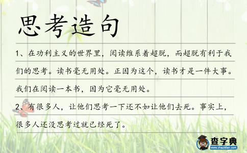 思考造句