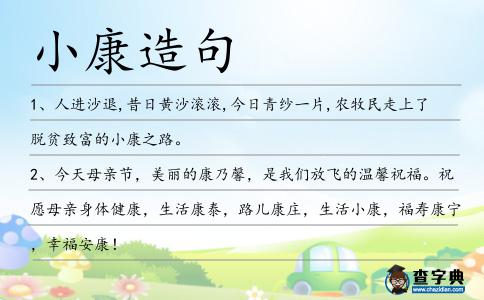 小康造句