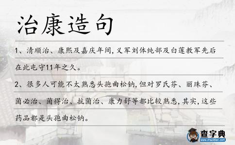 治康造句