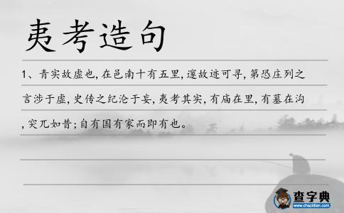 夷考造句