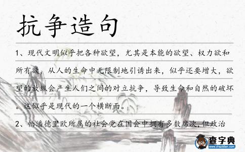 抗?fàn)幵炀?></div>
            <p>1、現(xiàn)代文明似乎把各種欲望，尤其是本能的欲望、權(quán)力欲和所有欲，從人的生命中無限制地引誘出來，似乎還要增大，欲望的放縱會(huì)產(chǎn)生人們之間的對(duì)立<span style='color: red' class='cred'>抗?fàn)?/span>，導(dǎo)致生命和自然的破壞。這似乎是現(xiàn)代的一個(gè)橫斷面。</p>
<p>2、帕潘德里歐所屬的社會(huì)黨在國(guó)會(huì)中擁有多數(shù)席次,但政治分析師多表示,該黨內(nèi)部不合,再加上罷工及激烈<span style='color: red' class='cred'>抗?fàn)?/span>的政局不安,可能迫使希臘提前舉行選舉.</p>
<p>3、沉睡了一夜的生命,又投進(jìn)了一片創(chuàng)造和<span style='color: red' class='cred'>抗?fàn)?/span>的喧騰里。</p>
<p>4、我在與狂想<span style='color: red' class='cred'>抗?fàn)?/span>,我停留在我自己的畫像里.</p>
<p>5、他從小在一個(gè)吵鬧的家庭中長(zhǎng)大,既有下層社會(huì)的<span style='color: red' class='cred'>抗?fàn)?/span>意識(shí),又具有上流社會(huì)敏感的內(nèi)心,兩者結(jié)合在一起,便形成了他粗暴、狠戾、陰暗、絕望的寫作風(fēng)格。</p>
<p>6、學(xué)了丑角，終生你喜愛丑了，你終生愿意做丑了，就是表達(dá)普通，表達(dá)下層，表達(dá)被凌辱、被損害，但同時(shí)又表達(dá)著不屈、<span style='color: red' class='cred'>抗?fàn)?/span>、頑強(qiáng)地活著，是這樣的東西。</p>
<p>7、世俗的眼光以壓倒性的力量讓你屈服。屈服了，你就會(huì)和他人一樣只學(xué)會(huì)在重壓下爬行；<span style='color: red' class='cred'>抗?fàn)?/span>，你就會(huì)有力量和勇氣繼續(xù)昂然前行。</p>
<p>8、強(qiáng)者能同命運(yùn)的風(fēng)暴<span style='color: red' class='cred'>抗?fàn)?/span>。</p>
<p>9、被封印的世界蒼涼枯寂,幸存的人類艱苦卓絕,為了重獲自由,一代又一代人奮勇掙扎,舍生忘死的與九道天地之鎖相<span style='color: red' class='cred'>抗?fàn)?/span>。</p>
<p>10、排球運(yùn)動(dòng)發(fā)展到今天，世界女子排球強(qiáng)隊(duì)已經(jīng)處于多雄<span style='color: red' class='cred'>抗?fàn)?/span>、各具特色的局面。</p>
<p>11、世異時(shí)移,民間自保組織又一次地沉渣泛起,只不過,它的味道已變了很多,由一種無奈的“反制度式<span style='color: red' class='cred'>抗?fàn)?/span>”演變成了“黑保安”——一種涉黑涉惡的毒瘤。</p>
<p>12、心態(tài)決定看世界的眼光，行動(dòng)決定生存的狀態(tài)。要想活出尊嚴(yán)，展現(xiàn)不凡，只有改變觀念，敢于和命運(yùn)<span style='color: red' class='cred'>抗?fàn)?/span>。</p>
<p>13、生命的意義在于發(fā)掘自己的潛能，并將其最大限度的投入到社會(huì)發(fā)展和人類進(jìn)步中去，這是促使我迎接挑戰(zhàn)，與困難<span style='color: red' class='cred'>抗?fàn)?/span>的永恒動(dòng)力！</p>
<p>14、但是，震恐不是震撼，它可以令人恐懼、戰(zhàn)栗，但也令人激憤、<span style='color: red' class='cred'>抗?fàn)?/span>！</p>
<p>15、人生就要<span style='color: red' class='cred'>抗?fàn)?/span>，需要<span style='color: red' class='cred'>抗?fàn)?/span>！與病魔<span style='color: red' class='cred'>抗?fàn)?/span>！與逆境<span style='color: red' class='cred'>抗?fàn)?/span>！與命運(yùn)<span style='color: red' class='cred'>抗?fàn)?/span>！與天斗，與地斗，與人斗！在<span style='color: red' class='cred'>抗?fàn)?/span>中奮斗，在奮斗中實(shí)現(xiàn)理想！突破羈絆，這時(shí)自己才有新的人生超越！</p>
<p><p>16、每天走在瘋狂逐夢(mèng)的大街上，我們精神襤褸卻又毫無倦意，徘徊著尋找著那虛空的歡愉，奔波著<span style='color: red' class='cred'>抗?fàn)?/span>著那無常的命運(yùn)，朋友啊這生活會(huì)把你的心傷爛，可它從來就不會(huì)有一絲憐憫，再也別象個(gè)傻瓜一樣的哭了，因?yàn)橄笪覀冞@樣的人生來彷徨。汪峰<span style=