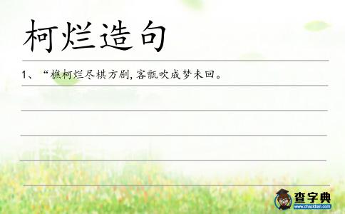 柯爛造句