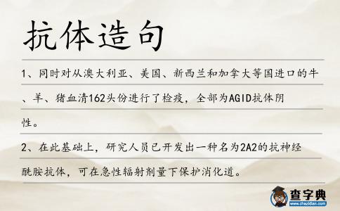 抗體造句