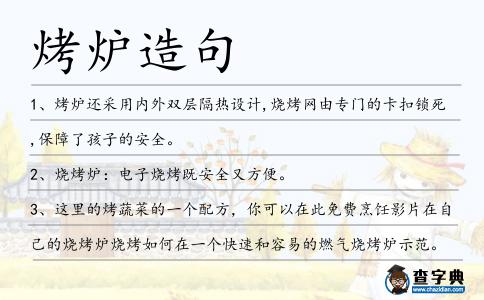 烤爐造句