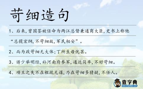 苛細造句