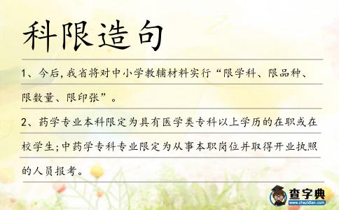 科限造句