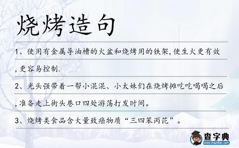 燒烤造句