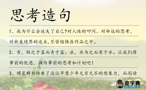 思考造句