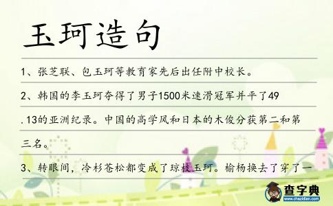 玉珂造句