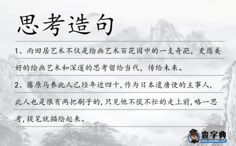 思考造句