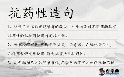 抗藥性造句