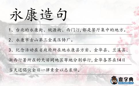 永康造句
