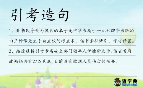 引考造句