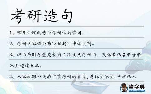 考研造句