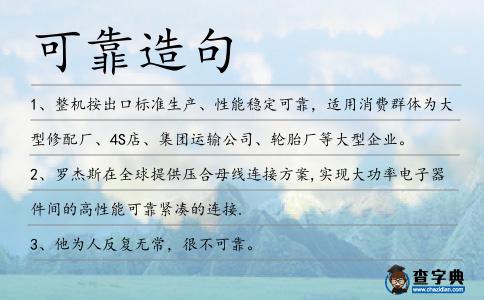 可靠造句
