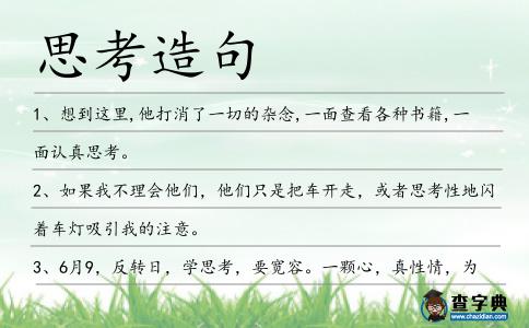 思考造句