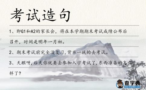 考試造句