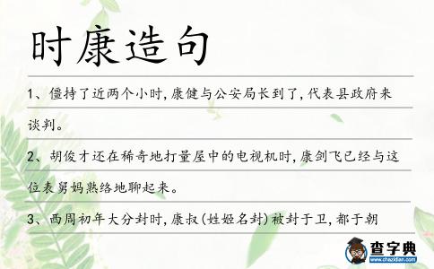 時康造句