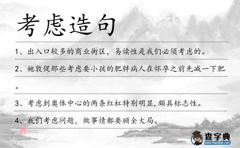 考慮造句