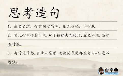 思考造句