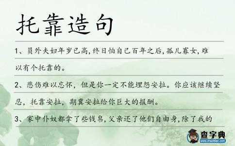 托靠造句