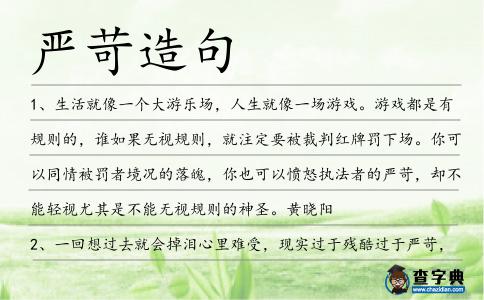 嚴苛造句