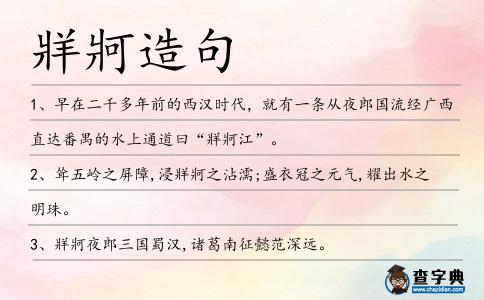 牂牁造句