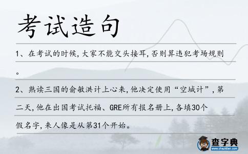 考試造句