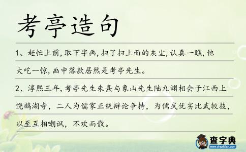 考亭造句