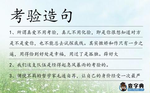 考驗造句