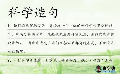 科學(xué)造句