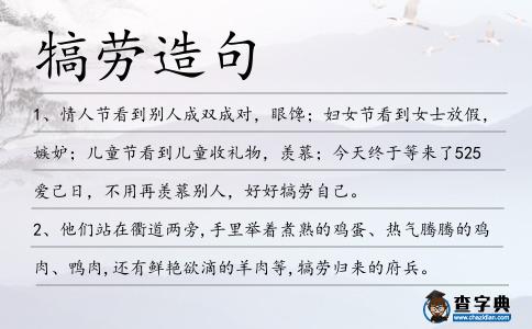 犒勞造句