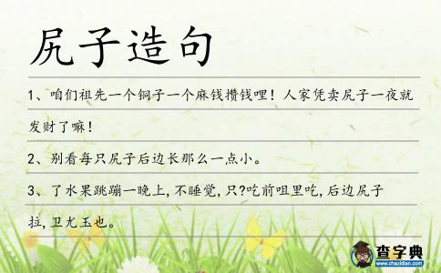 尻子造句
