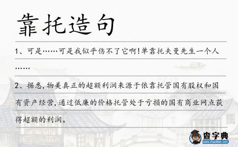 靠托造句
