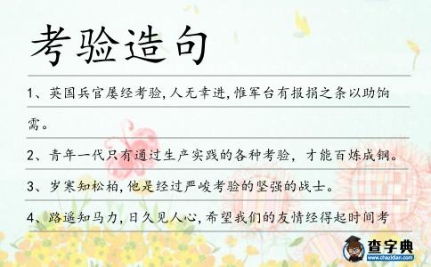 考驗造句