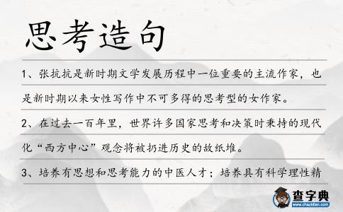 思考造句