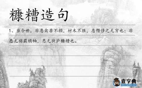 糠糟造句