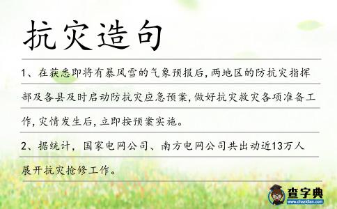 抗災造句