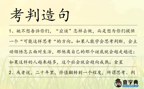 考判造句
