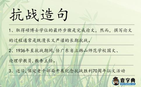 抗戰造句