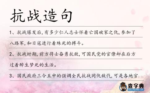 抗戰造句