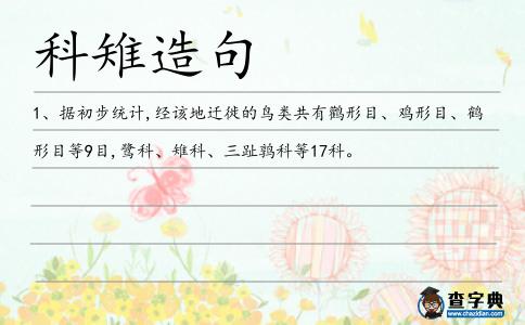 科雉造句