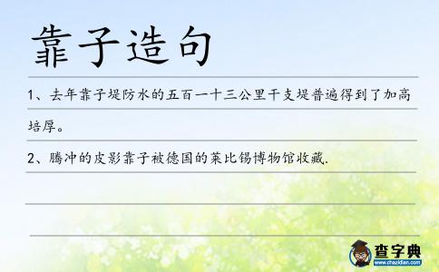 靠子造句