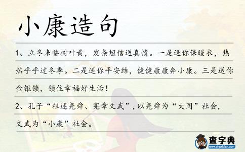 小康造句