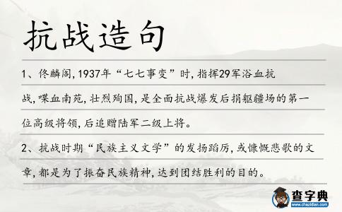 抗戰造句