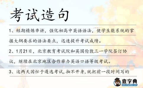 考試造句
